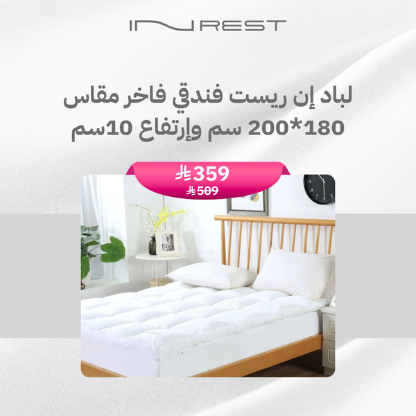 لباد إن ريست فندقي فاخر مقاس 180*200 سم وإرتفاع 10سم