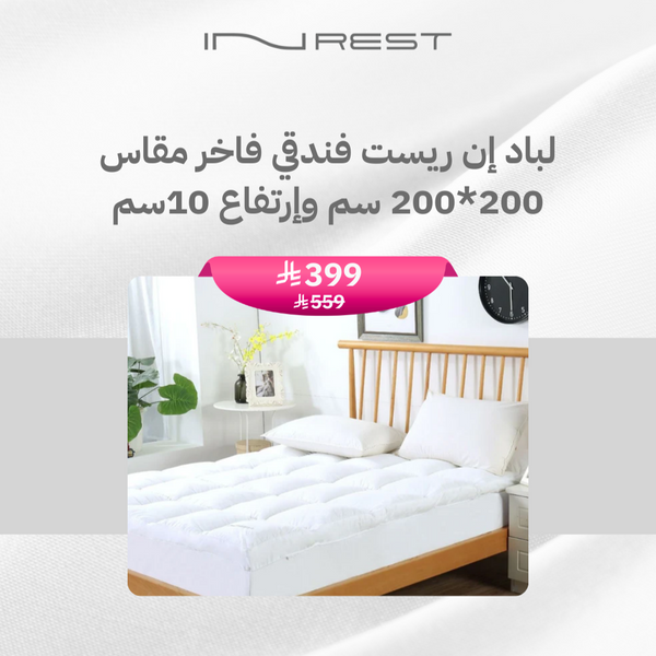 لباد إن ريست فندقي فاخر مقاس 200*200 سم وإرتفاع 10سم