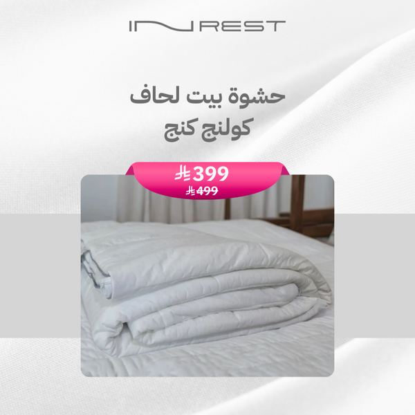ان ريست حشوة لحاف كولينج مزدوج خامة مايكروفايبر قياس كينج سايز 250x230 سم