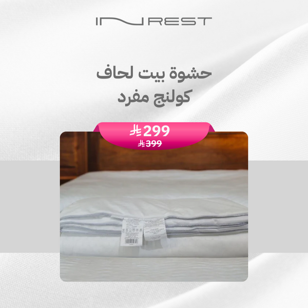 ان ريست حشوة لحاف كولينج مفرد خامة مايكروفايبر 100%  قياس مفرد 160x230 سم 