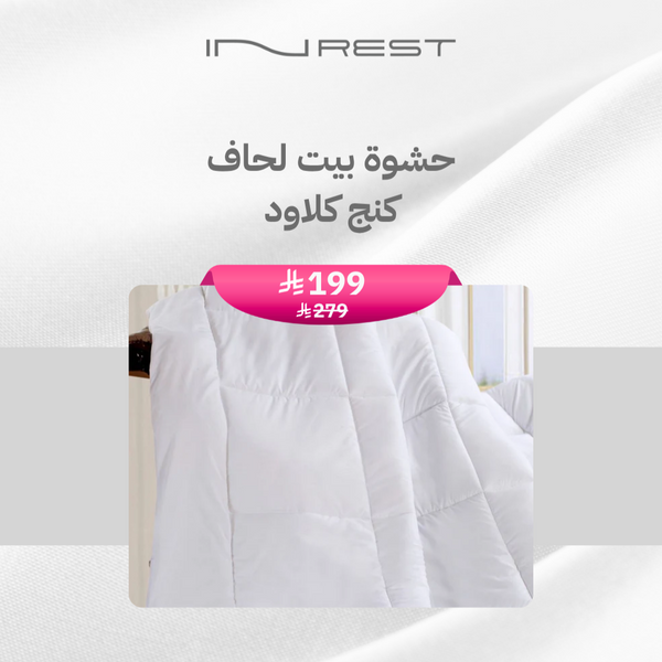 حشوة لحاف كلاود كينج مايكروفايبر 100 % - قياس 230 * 250 سم