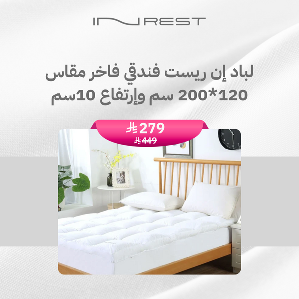 لباد إن ريست فندقي فاخر مقاس 120*200 سم وإرتفاع 10سم